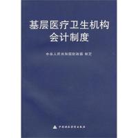 正版新书]基层医疗卫生机构会计制度中华人民共和国财政部978750
