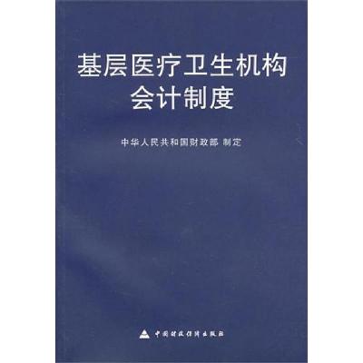 正版新书]基层医疗卫生机构会计制度中华人民共和国财政部978750