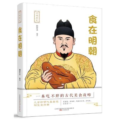 正版新书]寻味历史:食在明朝种梦卓 编著9787547054901