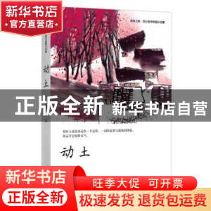 正版 动土 [中国]范小青 四川文艺出版社 9787541155215 书籍