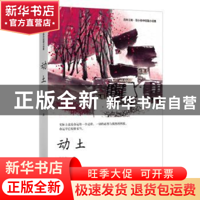 正版 动土 [中国]范小青 四川文艺出版社 9787541155215 书籍