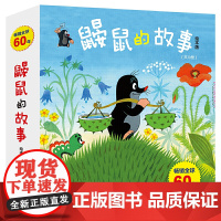 鼹鼠的故事经典图画书10册 同名动画片获威尼斯电影节银狮奖