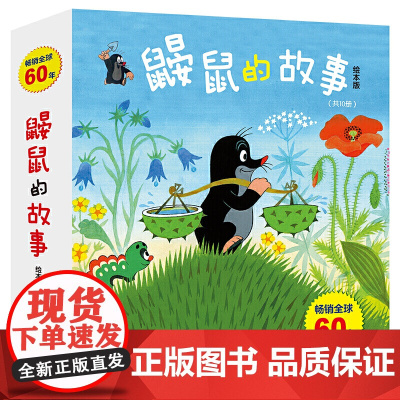 鼹鼠的故事经典图画书10册 同名动画片获威尼斯电影节银狮奖
