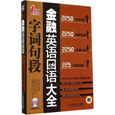 正版新书]金融英语口语字词句段大全王康 主编9787111445883
