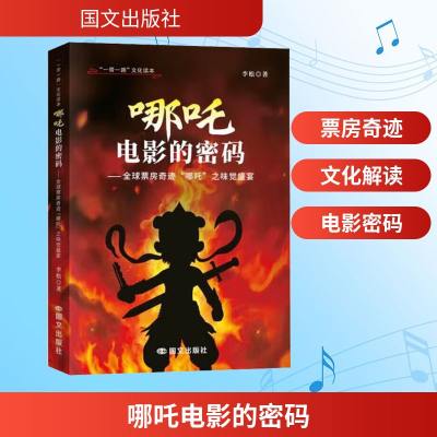 正版新书]哪吒电影的密码——全球票房奇迹