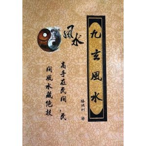 九玄面授讲义教材 杨鸿利