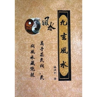 九玄面授讲义教材 杨鸿利