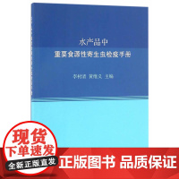 水产品中重要食源性寄生虫检疫手册