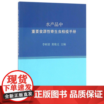 水产品中重要食源性寄生虫检疫手册