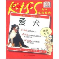 正版新书]K·I·S·S成人生活指南·爱犬温迪.理查德9787501935291