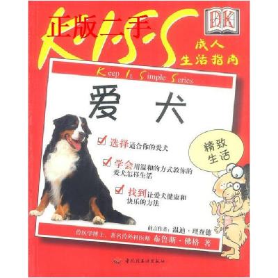 正版新书]K·I·S·S成人生活指南·爱犬温迪.理查德9787501935291