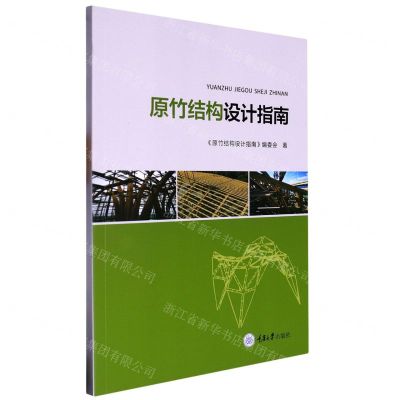 [N]原竹结构设计指南-9787568928595