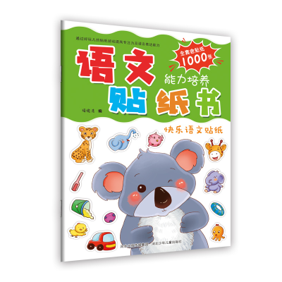 醉染图书语文能力培养贴纸书:快乐语文贴纸9787559521453