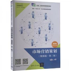 正版新书]市场营销策划(微课版·第二版)作者9787302661429