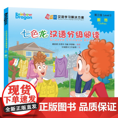 七色龙汉语分级阅读第三级 服饰