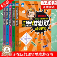 [醉染正版]逻辑思维游戏(全5册)聪明宝宝全脑思维训练游戏书 3-4-5-6周岁幼儿数学启蒙全脑左右脑智力开发 儿童益智