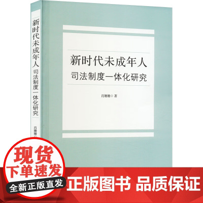 正版 新时代未成年人司法制度一体化研究 肖姗姗 著 中国法制出版社 9787521627602