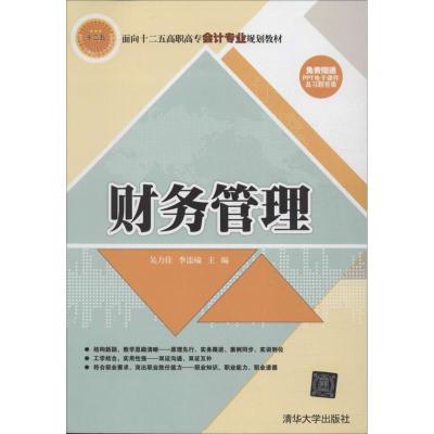 正版新书]财务管理吴力佳//李添瑜9787302339502