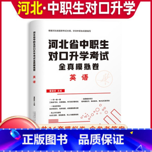 [全真模拟卷]英语 高中通用 [正版]库课2024河北中职生对口升学考试总复习资料英语全真模拟真题试卷河北春招分类高考高