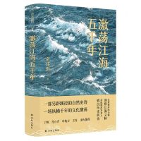 [N]激荡江海五千年(精)-9787544788328