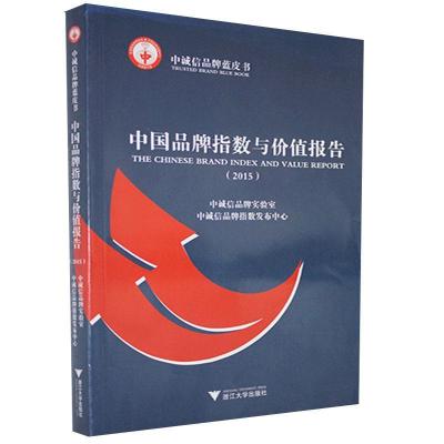 正版新书]中国品牌指数与价值报告.2015不详9787308146180