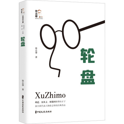 轮盘(回望徐志摩)