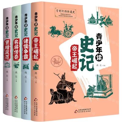 [N]青少年读史记(共4册)(精)-9787570413522