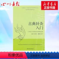 [正版]古典针灸入门 (法)仁表 生活 方剂学、针灸推拿 中医 书店图书籍深圳报业集团出版社