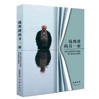 正版新书]钱理群的另一面钱理群9787521206036