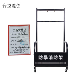 合益能创 防暴架 HY-B15 个