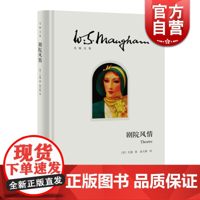 剧院风情(精)/毛姆文集 [英]毛姆 著作有人生的枷锁/月亮和六便士/刀锋等作品 外国当代文学小说 上海译文 世纪出版