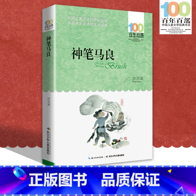 [正版]中小学必读文学经典 神笔马良 百年百部 书 9-12-15岁青少年六年级课外阅读书籍名师指导4-6年级 中
