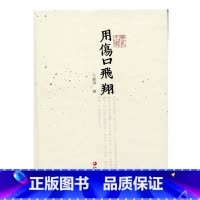 [正版]杂花生树 · 用伤口飞翔 王振羽 著