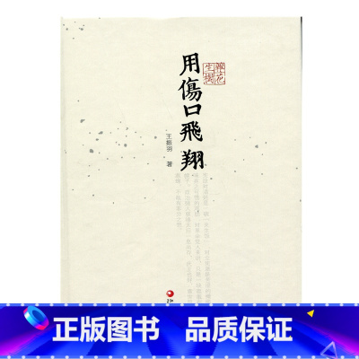 [正版]杂花生树 · 用伤口飞翔 王振羽 著