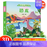 [恐龙]立体翻翻书 [正版] 西游记立体翻翻书0-6岁儿童3d立体故事书西游记幼儿童版绘本故事书经典童话故事幼儿宝宝认知