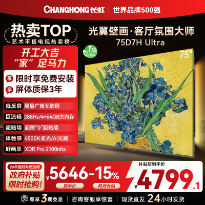 长虹电视75D7H Ultra 75英寸双低反光翼壁画 黑晶广角无影屏 全维控光MiniLED 新品首发政府补贴以旧换新