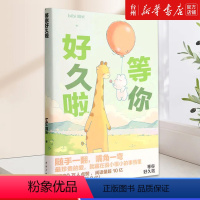 [正版]书店番外漫画集等你好久啦 bibi动物园园长 超人气原创漫画治愈幽默漫画书籍实体书3300万人点赞阅读量超10