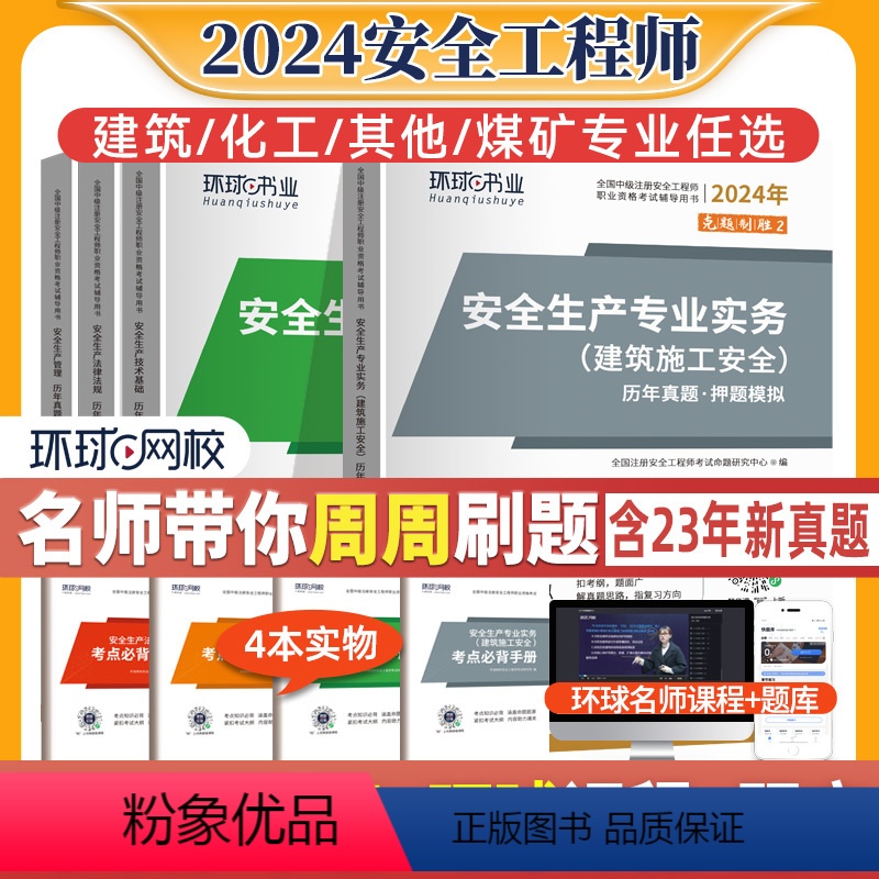 [正版]专业任选2024中级注册安全师工程师历年真题试卷押题模拟全国注安师考试生产法律法规技术基础管理实务建筑施工化工