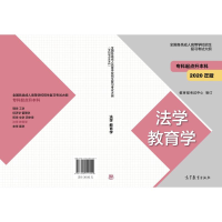 正版新书]全国各类成.人高等学校招生复习考试大纲 法学 教育学
