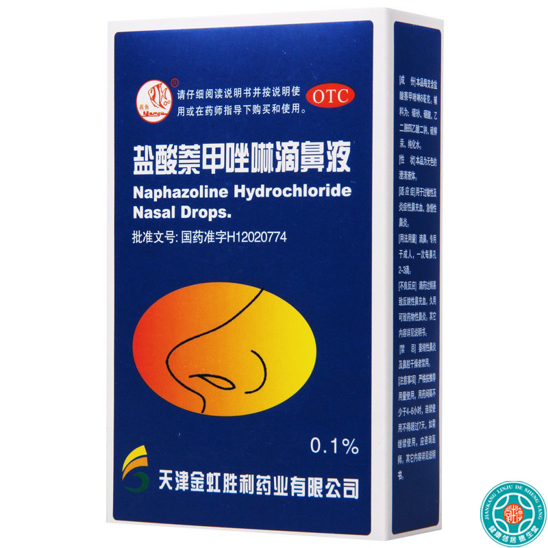 [5盒]燕鱼盐酸萘甲唑啉滴鼻液8ml*1支/盒*5盒用于过敏性炎症性鼻充血急慢性鼻炎