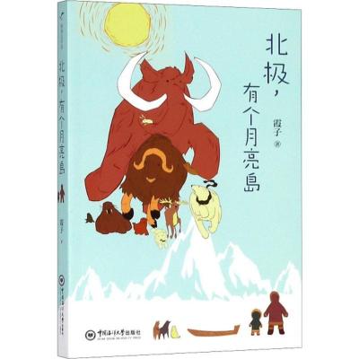 正版新书]北极有个月亮岛霞子9787567018044