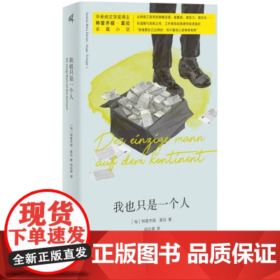 我也只是一个人 匈特雷齐娅莫拉广西师范大学出版社