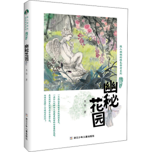 [M]幽秘花园-9787559723994