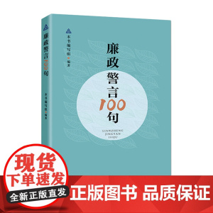 廉政警言100句 本书编写组 编 中国方正出版社 正版书籍