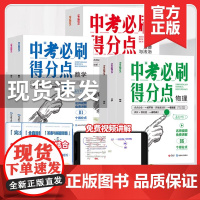 2024版中考必刷得分点全套 数学语文英语物理化学政治历史全国通用版初三刷题卷知识点汇总考点解析总复习中考试卷真题全刷z