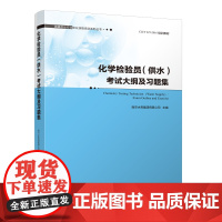 化学检验员(供水)考试大纲及习题集 南京水务集团有限公司 组织编写 中国建筑工业出版社 正版书籍