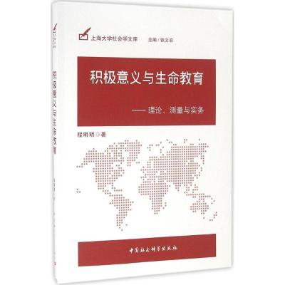 正版新书]积极意义与生命教育程明明 著9787516176269