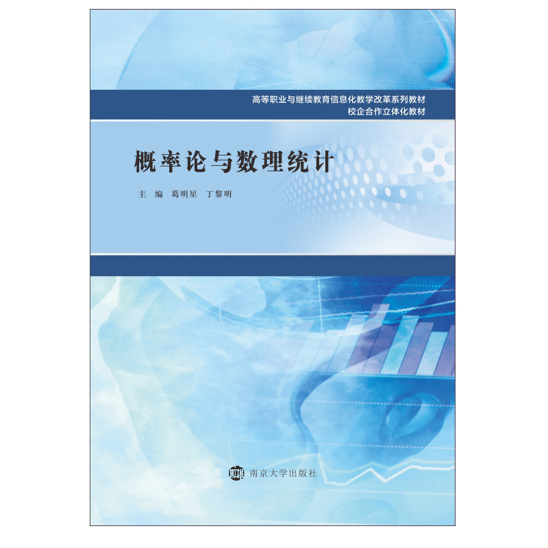 醉染图书概率论与数理统计9787305263