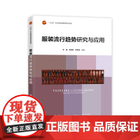 服装流行趋势研究与应用 流行趋势的分类、收集方式以及转化为设计产品的过程中款式