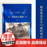 经典译林:鲁迅杂文选集(精装)青少年初中生高中生课外阅读文集 学生读本 译林出版社正版书籍